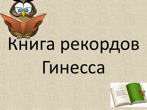 Книга рекордов Гинесса - презентация онлайн