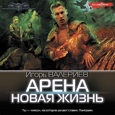 Аудиокнига Арена. Новая жизнь, Игорь Валериев – слушать онлайн или ...