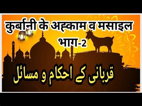 New Bayan Qurbani Ke Ahkam O Masail Shameemakhtarfaizi