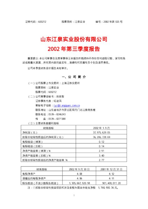 St江泉：江泉实业2002年第三季度报告