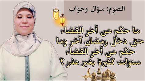 ما حكم من أخر القضاء حتى دخل رمضان آخر وما حكم من أخر القضاء سنوات