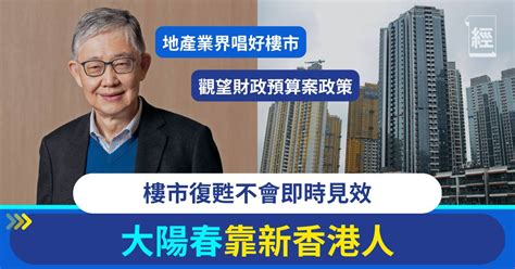 樓市復甦不會即時見效 大陽春靠新香港人