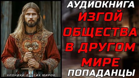 АУДИОКНИГА ПОПАДАНЦЫ: ТАЙНА ОДНОКЛАССНИКА - YouTube