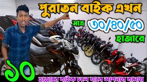 বিজয়ের ধামাকা মাত্র ৩০ হাজারে বাইক Used Bike Price In Bangladesh