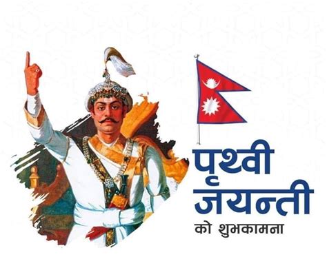 नेपाली कांग्रेसद्धारा पृथ्वी जयन्ती तथा राष्ट्रिय एकता दिवसको शुभकामना