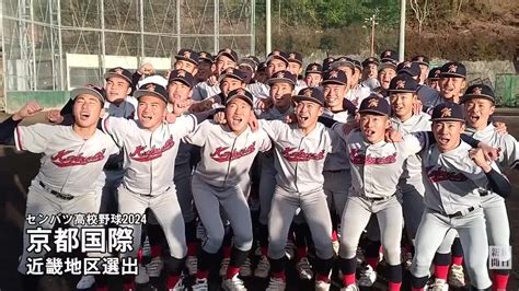 第96回センバツ出場校決定：京都国際（京都） 毎日動画