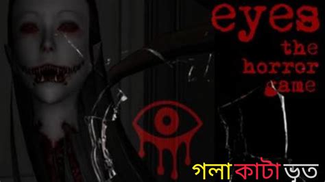 গলা🫀কাটা😨ভূতthe Eyes Horror Game Full Gameplay 🥵😈😳🫀🦾👀 Youtube