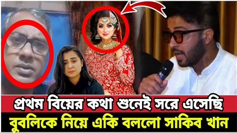 প্রথম বিয়ের কথা শুনেই সরে এসেছি বুবলীর প্রথম বিয়ে নিয়ে সাকিব খান