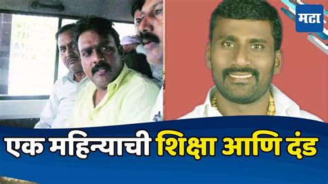 Thackeray Group Shiv Sena Sharad Koli And Former Mla Ramesh Kadam Sentenced To One Month Solapur