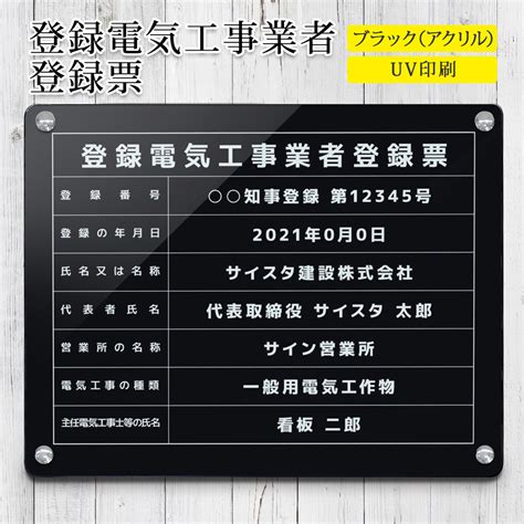 【楽天市場】登録電気工事業者登録票 看板 標識 電気工事 電気電気工事登録 電気工事業 建設業 許可票 アクリル おしゃれ 錆びない 業者票