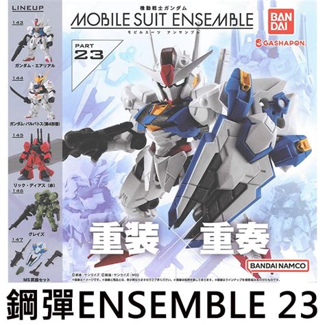 鋼彈 Ensemble 23 扭蛋 轉蛋 機動戰士 重裝x重奏 Bandai 萬代 蝦皮購物