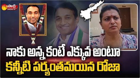 నాకు అన్న కంటే ఎక్కువ Mla Roja Heartfelt Words About Mekapati