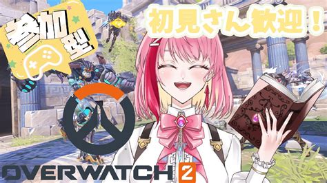 【参加型 Ow2 オーバーウォッチ2】めんどくせえ女によるカスタム参加型♪【新人vtuber】 Youtube