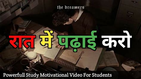 🔸जो रात को पढ़ता है वो एक बार ये सुने Night Study Powerful