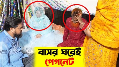 বাসর ঘরেই চাচা জানতে পারলো তার স্ত্রীর বাচ্চা হবে তারপর কি হলো দেখুন Youtube