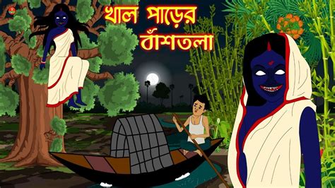 খাল পাড়ের বাঁশতলা ভৌতিক কাহিনী Bhuter Golpo Bangla Animation