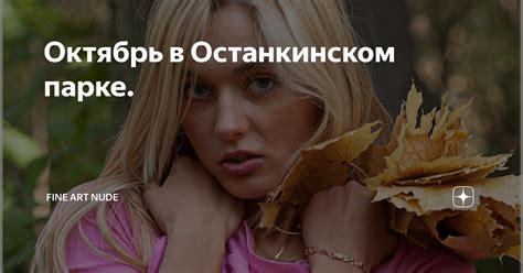 Октябрь в Останкинском парке Fine Art Nude Дзен