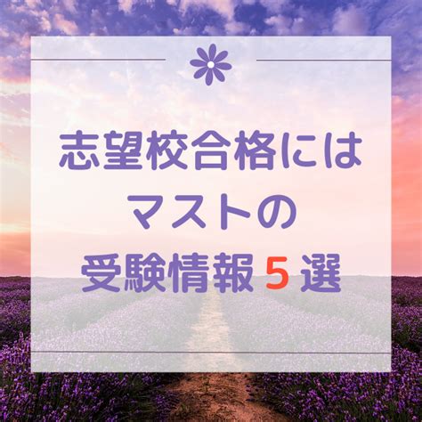 【知らなきゃヤバい！】志望校合格にはマストの受験情報5選