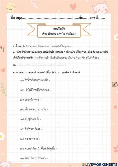 สำนวน สุภาษิต คำพังเพย Live Worksheets