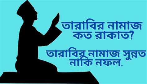 তারাবির নামাজ কত রাকাত তারাবির নামাজ সুন্নত নাকি নফল