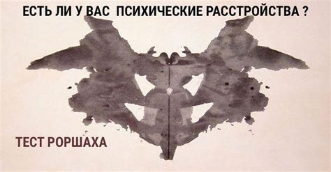 Тест Роршаха
