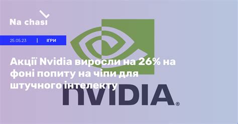🟩 Акції Nvidia виросли на 26% на фоні попиту на чіпи для штучного ...