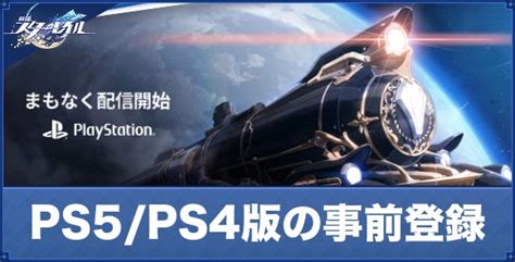 【崩壊スターレイル】ps5 Ps4版の事前登録はいつ？【崩スタ】 アルテマ