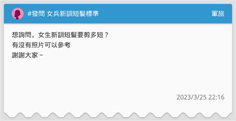 發問 女兵新訓短髮標準 軍旅板 Dcard