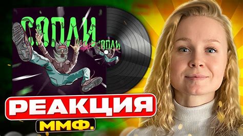 Реакция на ММФ. - Сопли #berezka - YouTube