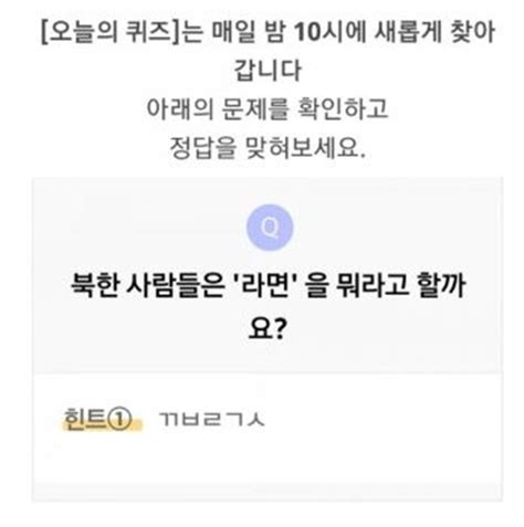 리브메이트 10월 28일 오늘의 퀴즈 북한라면 ㄲㅂㄹㄱㅅ일반상식퀴즈는 네이트 뉴스