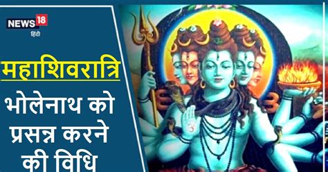 Mahashivratri 2024 Niyam महाशिवरात्रि पर कैसे करें भोलेनाथ को प्रसन्न