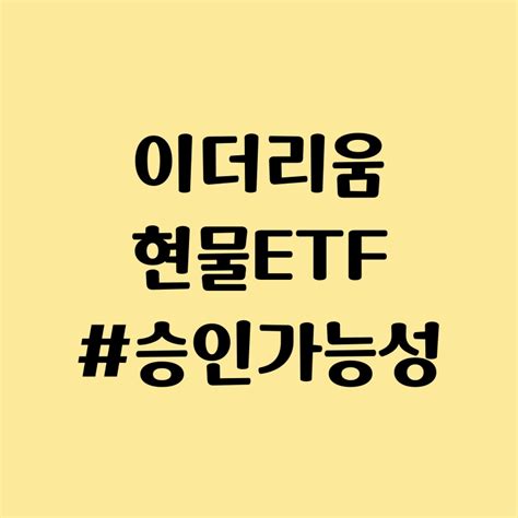 이더리움 현물 Etf 승인 가능성은 덴쿤 업그레이드 현황