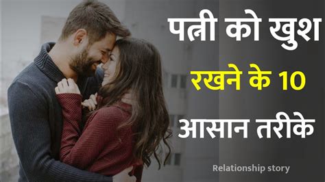 पत्नी को खुश रखने के 10 आसान तरीके 10 Easy Ways To Keep Your Wife