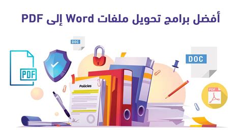 أفضل برامج تحويل Word الى Pdf لعام 2024 تنزيل مجاني للكمبيوتر يدعم