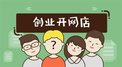 注册公司开网店需要注意的问题 知乎