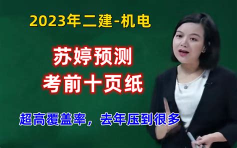 【预测】2023年二建机电 苏婷 考点10页纸（覆盖80分考点，推荐必看） 来自fff团的恶意 默认收藏夹 哔哩哔哩视频