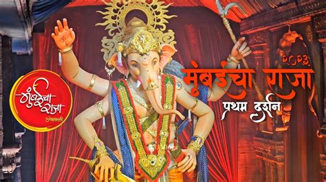 Mumbai Cha Raja Pratham Darshan Mumbai Cha Raja First Look