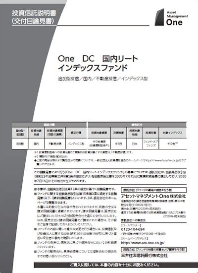 One Dc 国内リートインデックスファンド｜ファンド情報｜アセットマネジメントone