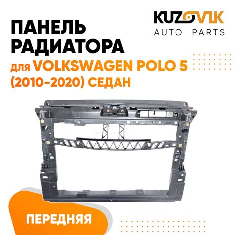 Панель рамка радиатора передняя для Фольксваген Поло Volkswagen Polo 5 ...