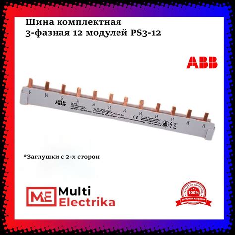 Шина комплектная ABB 3-фазная 12 модулей PS3-12 (1шт) арт ...