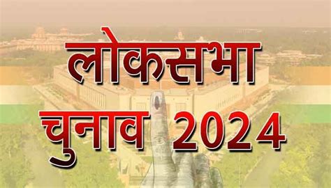 लोकसभा चुनाव 2024 के पांचवें चरण में 8 राज्योंकेन्द्रशासित प्रदेशों