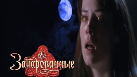 зачарованные 1 x 11 - YouTube