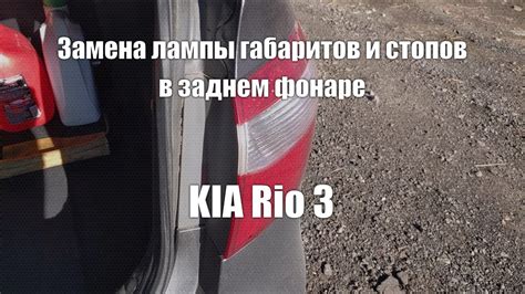 Замена лампы габаритов и сигнала торможения (стопы) в заднем фонаре KIA ...