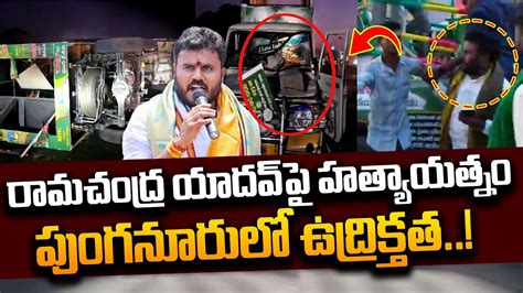 పగనరల తవర ఉదరకతత High Tension In Punganur BCYP