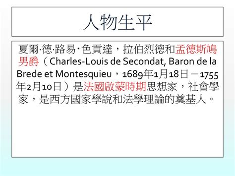 Baron De Montesquieu 孟德斯鳩 化材一乙（第四組） 組長：張永堂 組員：蕭士翔 顏昇宏 王甄峰 王譽儒 陳士芳 郭覲