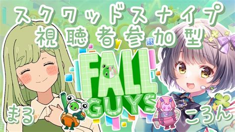 【ss4！fallguys！参加型！】初コラボ！まるちゃんと一緒にふぉるが！！視聴者参加型 Fallguys ＃スナイプ参加型 初見さん