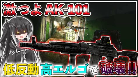 【タルコフ】ak 101この武器556の中でもトップクラスかも⁉低反動カスタム【eft】【ゆっくり実況】 Youtube