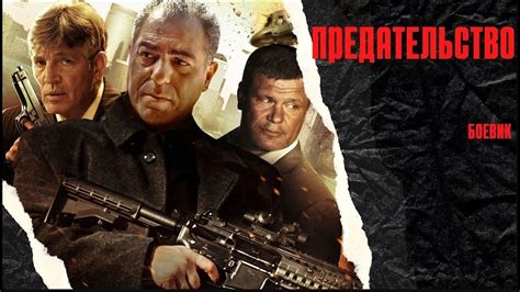 ОСТРОСЮЖЕТНЫЙ БОЕВИК! КРИМИНАЛ КОНЦА ПРОШЛОГО ВЕКА! Предательство. HD ...
