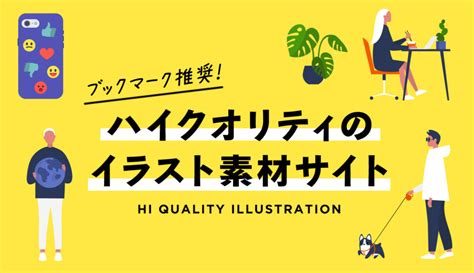 【商用利用無料】おしゃれ！フリーイラスト素材サイトのまとめ デザナビ