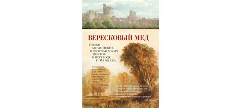 Купить книгу «Вересковый мед. Стихи английских и шотландских поэтов в ...
